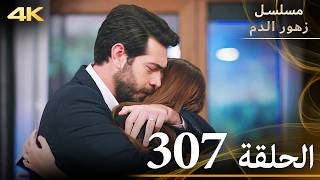 الحلقة 307  مسلسل زهور الدم  مدبلج بالعربية  Kan Çiçekleri  جودة 4K [upl. by Janetta315]