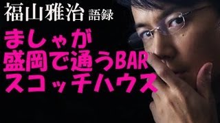 福山雅治が盛岡で通うBARスコッチハウス！ましゃのお気に入りは１杯1万円！ [upl. by Tellford]