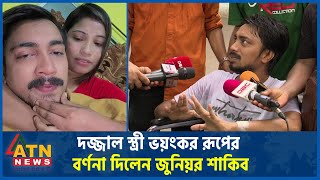 কি ঘটেছিল সেদিন রাতে জুনিয়র শাকিবের সাথে  Junior Shakib  Dangerous Wife  ATN News [upl. by Harding]