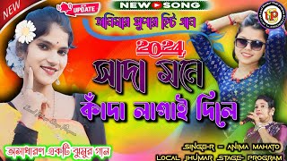 Anima Mahata New Jhumur 2024  Sada Mone Kada Lagai Dila  anima mahata  Purulia Hits Jhumur Song [upl. by Maddock]