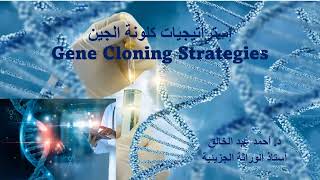 Gene Cloning Strategies [upl. by Lange15]