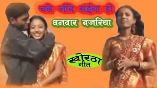 chale jibe Saiya ho Dhanwaar bajariya । चले जिबे साईय हो धनवार बजरिया [upl. by Siaht]