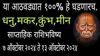 साप्ताहिक राशिभविष्यधनुमकरकुंभमीन राशीऑक्टोबर २०२४ राशीभविष्यDhanumakarkumbhmeen rashi [upl. by Enelrak351]