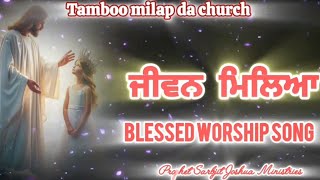 ਜੀਵਨ ਮਿਲਿਆ  Jiveen Miliya  New Blessed Worship Song prophetsarbjitjoshuao [upl. by Lynda]