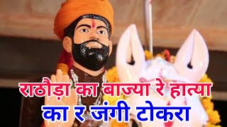 New jind ji bhajan  राठौड़ा का बाज्या रे हात्या  jind ji song new  rathoda ka bajya re hatya [upl. by Soirtimid]