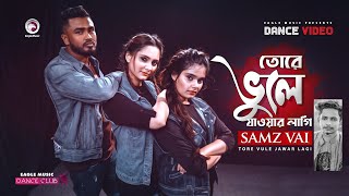 Tore Vule Jawar Lagi  Samz Vai  New Bangla Song 2020  Subha Ruhul Shreya  Official Dance Video [upl. by Alvarez]