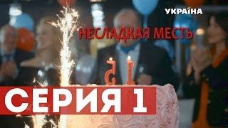 Несладкая месть Серия 1 [upl. by Aitercal]