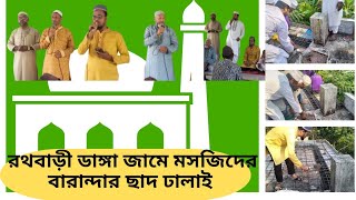 রথবাড়ী ডাঙ্গা জামে মসজিদের বারান্দার ছাদ ঢালাই অনুষ্ঠান [upl. by Fairfield]