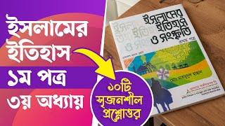 Islamer Itihas HSC 1st Paper Chapter 3  ইসলামের ইতিহাস ও সংস্কৃতি ১ম পত্র ৩য় অধ্যায় সৃজনশীল [upl. by Llekram]