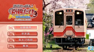 鉄道にっぽん！路線たび明知鉄道編2下り2 [upl. by Ahern]