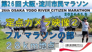 【フルマラソン】第26回 大阪・淀川市民マラソン（2024113）OSAKA YODO‐RIVER CITIZEN MARATHON 28㎞地点 定点カメラ【full‐marathon】 [upl. by Filahk]