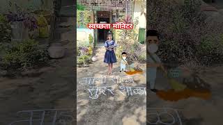 स्वच्छता मॉनिटर अभियानytshorts shortsvideo govtschoolactivity shortsfeed letschangeytviral [upl. by Aynav]