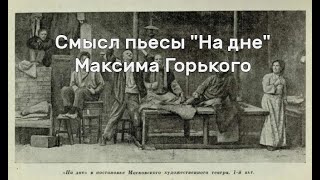 Смысл пьесы quotНа днеquot Максима Горького [upl. by Assilak]