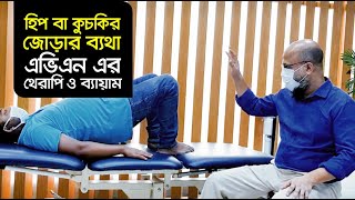 হিপ বা কুচকির জোড়ার ব্যথা এভিএন এর থেরাপি ও ব্যায়াম  Hip Joint Pain AVN Exercise Viral ভাইরাল [upl. by Amadeus]