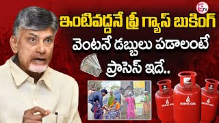 ఇంటివద్దనే ఫ్రీ గ్యాస్ బుకింగ్వెంటనే డబ్బులు పడాలంటే  Free Gas eKYC Process  AP Deepam Scheme [upl. by Aschim]