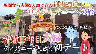 【車中泊の旅】地方勢のディズニーへの旅 上手くいかない地方勢夫婦のディズニー初デート！ 福岡からディズニー真冬の旅 4話 [upl. by Selohcin]