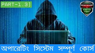 অপারেটিং সিস্টেম পর্ব 13  অপারেটিং সিস্টেম সম্পূর্ণ কোর্স [upl. by Gnuhn768]