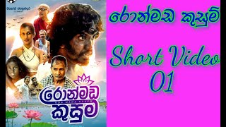 Ron Mada Kusum Short Video 1රොන්මඩ කුසුම් කෙටි වීඩියෝ 01 [upl. by Llereg746]