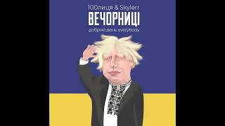 100лиця amp Skylerr  Вечорниці Добрий день everybody [upl. by Ettolrahs656]