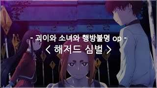 한글자막 괴이와 소녀와 행방불명 op Full  해저드 심벌  유유 [upl. by Dreda]