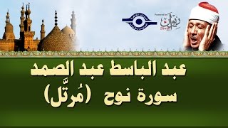 الشيخ عبد الباسط  سورة نوح مرتل [upl. by Asyral]