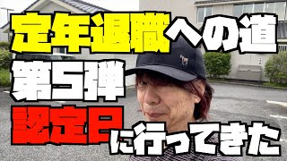 【定年退職】への道 第5弾 【認定日】に行ってきた [upl. by Tori998]