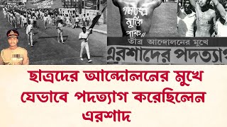 কেন এরশাদ ক্ষমতায় টিকে থাকতে পারেন নি  HMErshad  Infotainment BD [upl. by Coad484]