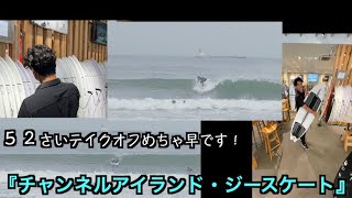 『久しぶりの更新です！』50代のチャンネルアイランド・G SKATE [upl. by Hyozo]