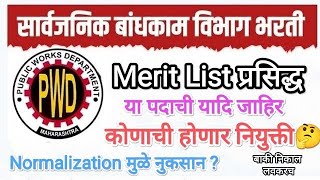 PWD Merit List I PWD Result 2023 I सार्वजनिक बांधकाम विभाग भरती निकाल I PWD Update [upl. by Enyleve]