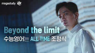 메가스터디 Beyond the limit 수능 영어는 ALL TIME 조정식 [upl. by Atiroc]