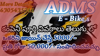 ADMS e Bikes Full Business Plan in Telugu ADMS  Earn Daily 3000 to 50000😍 [upl. by Oina]