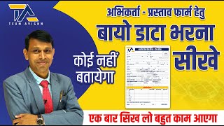 अभिकर्ता प्रस्ताव फार्म II BIO DATA II अलकेश पाटीदार [upl. by Olyhs]