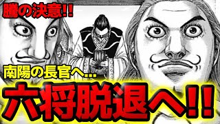 【衝撃回】ついに騰が六将の称号を返上します！南陽の民を救うための決断とは！？【キングダム 808話ネタバレ考察 809話ネタバレ考察】 [upl. by Allak563]