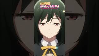 🌈🎬9月6日公開🎬🌈映画「ラブライブ！虹ヶ咲 学園スクールアイドル同好会 完結編 第1章」公開まであと4⃣日❣ムビチケ前売り券発売中✨lovelive えいがさき shorts [upl. by Grady512]