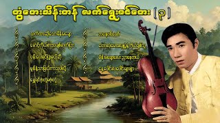 တွံတေးသိန်းတန် လက်ရွေးစင်တေး ၃ lyricsmusicmyanmar musiclyrics songsrap musiccover song [upl. by Yenttihw]