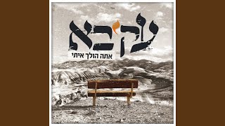 אתה הולך איתי [upl. by Selij]