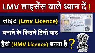 जानिए LMV Licence बनाने के कितने दिनो बाद Heavy Licence बना सकते हैं  Lmv to Heavy licence process [upl. by Roseanna]