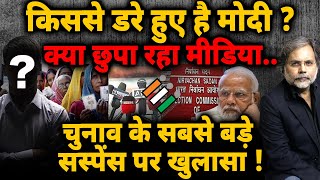 Modi Media amp Election  विपक्ष सबसे कमजोरफिर किससे डरे हुए हैं मोदी [upl. by Garwin]