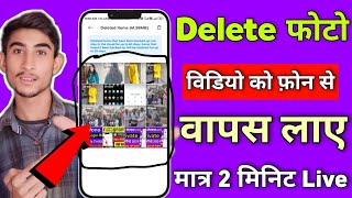 Delete Photo Wapas Kaise Laye  Gallery Se Delete Huye Photo Wapas Kaise Laye  How to Recover Photo [upl. by Kathlene]