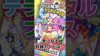 ついに解禁！ハイクラスパックテラスタルフェス！気になる収録カードは？ポケカ ポケモンカード ポケモン [upl. by Neras]