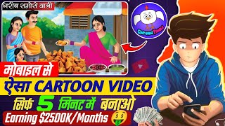 Cartoon video kaise banaye  Mobile se cartoon video kaise banaye  how to make animation [upl. by Nroht]