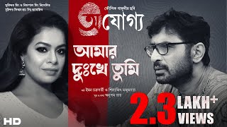 Amar Dukkhe Tumi  Prosenjit  Rituparna  Iman  Silajit  Anupam Roy  Kaushik Ganguly [upl. by Nieberg235]