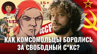 Революция в постели что творили первые комсомольцы  История СССР свобода [upl. by Anead]