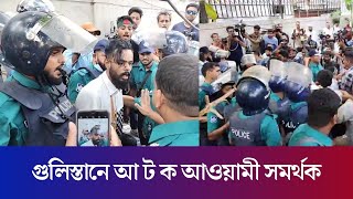 গুলিস্তানে পুলিশের হাতে আ ট ক আওয়ামী সমর্থক  Dhaka Gulistan  Daily Karatoa [upl. by Enilhtak]