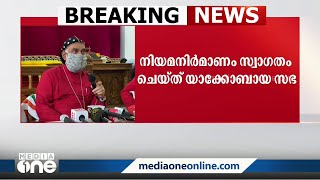 സഭാ തർക്കം പരിഹരിക്കാനുള്ള നിയമനിർമാണത്തെ സ്വാഗതം ചെയ്ത് യാക്കോബായ സഭ [upl. by Aloivaf]