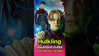 Hulkling เกือบได้เปิดตัวในซีรีส์ Agatha All Along [upl. by Sosthena]