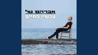 הימים עוברים [upl. by Feola]