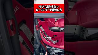 みんな知ってる？ロールバーの数え方講座 僕のワンエイティーは何点式にしようかな レストア 旧車 カスタム ロールケージ ドリフト [upl. by Teressa]