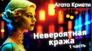 Агата Кристи Невероятная кража 1 часть [upl. by Molini655]