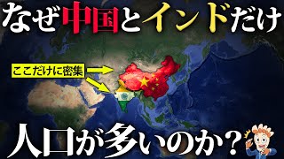 なぜ中国とインドだけやたらと人口が多いのか？ [upl. by Hebner]